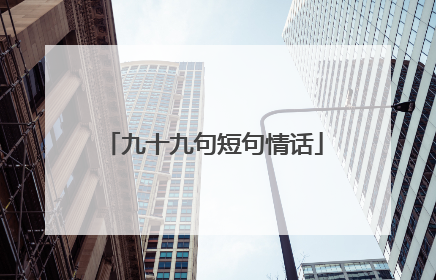 九十九句短句情话
