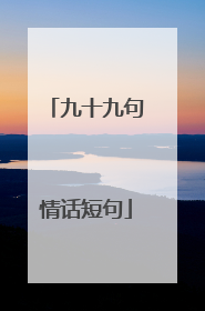 九十九句情话短句