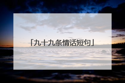 九十九条情话短句