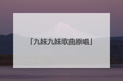 九妹九妹歌曲原唱