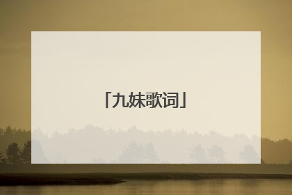 九妹歌词