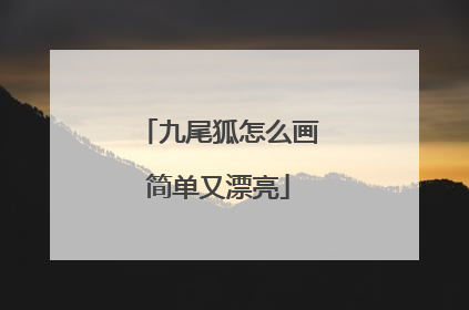 九尾狐怎么画简单又漂亮