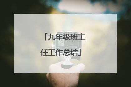 九年级班主任工作总结