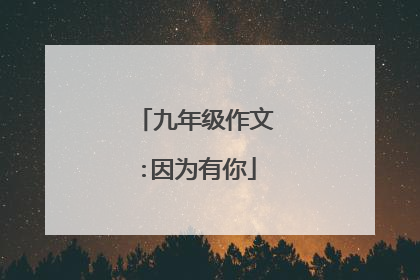 九年级作文:因为有你