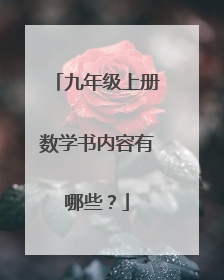 九年级上册数学书内容有哪些?