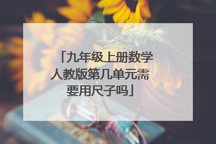 九年级上册数学人教版第几单元需要用尺子吗