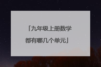 九年级上册数学都有哪几个单元