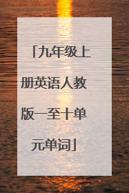 九年级上册英语人教版一至十单元单词