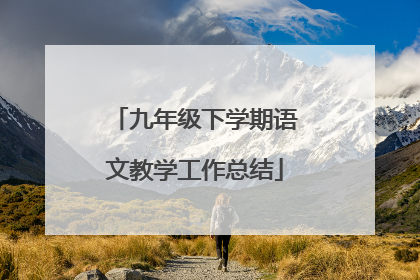九年级下学期语文教学工作总结