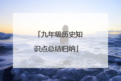 九年级历史知识点总结归纳
