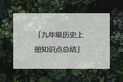 九年级历史上册知识点总结