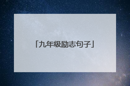 九年级励志句子