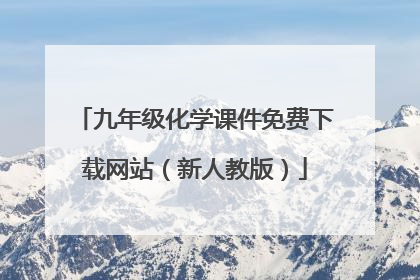 九年级化学课件免费下载网站(新人教版)