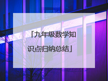 九年级数学知识点归纳总结