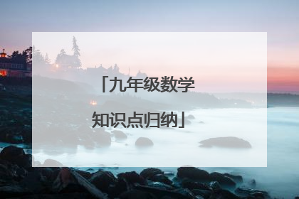 九年级数学知识点归纳