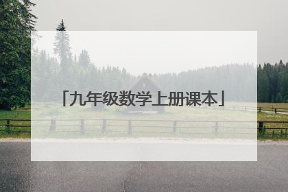 九年级数学上册课本