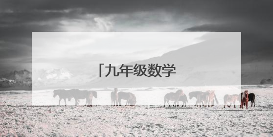 九年级数学基础知识点