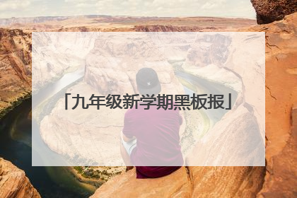 九年级新学期黑板报