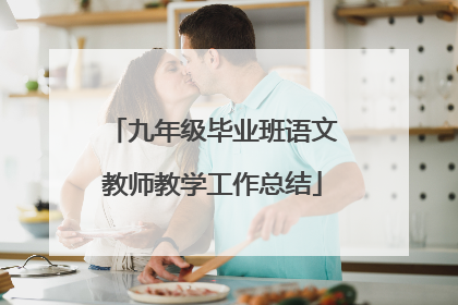 九年级毕业班语文教师教学工作总结