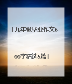 九年级毕业作文600字精选5篇