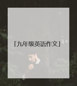 九年级英语作文