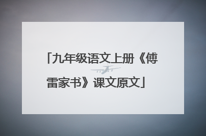 九年级语文上册《傅雷家书》课文原文