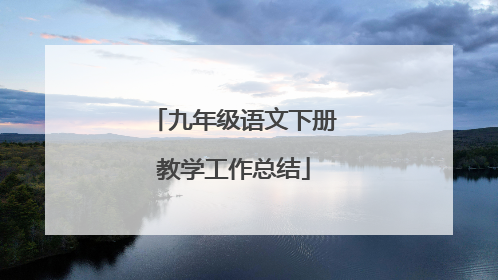 九年级语文下册教学工作总结