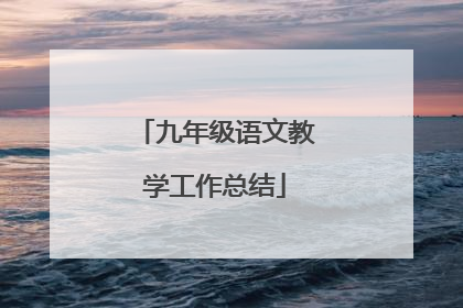 九年级语文教学工作总结