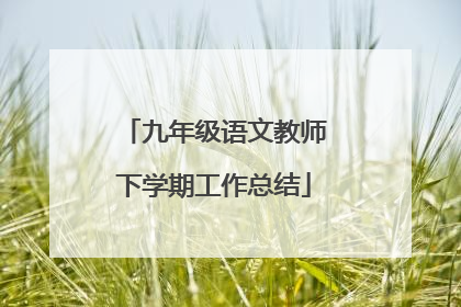 九年级语文教师下学期工作总结