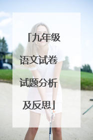 九年级语文试卷试题分析及反思