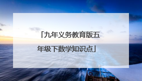 九年义务教育版五年级下数学知识点