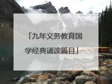 九年义务教育国学经典诵读篇目