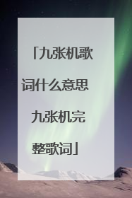 九张机歌词什么意思 九张机完整歌词