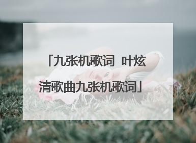 九张机歌词 叶炫清歌曲九张机歌词