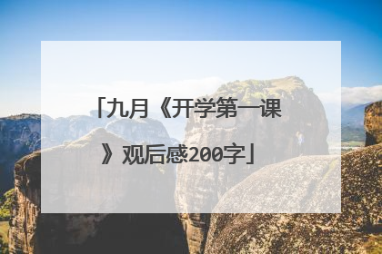 九月《开学第一课》观后感200字