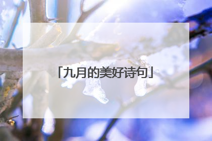 九月的美好诗句