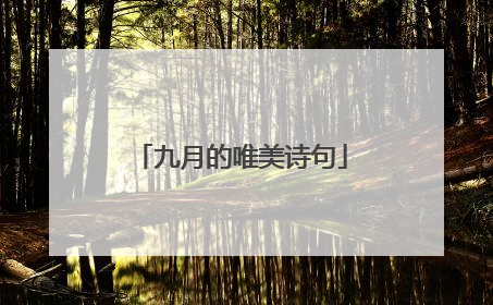 九月的唯美诗句