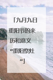 九月九日重阳节的来历和意义 “重阳祭灶”