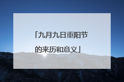九月九日重阳节的来历和意义