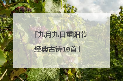 九月九日重阳节经典古诗10首