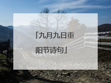 九月九日重阳节诗句