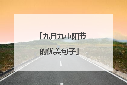 九月九重阳节的优美句子