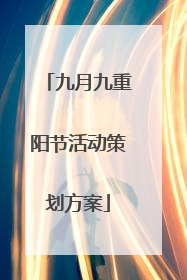 九月九重阳节活动策划方案