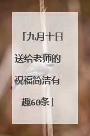 九月十日送给老师的祝福简洁有趣60条
