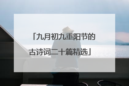 九月初九重阳节的古诗词二十篇精选