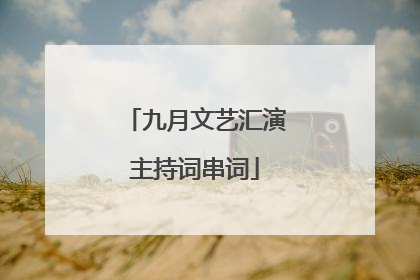 九月文艺汇演主持词串词