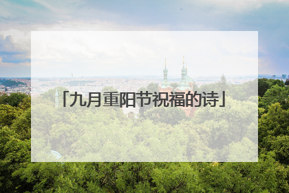 九月重阳节祝福的诗