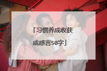 习惯养成收获或感言50字