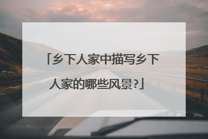乡下人家中描写乡下人家的哪些风景?