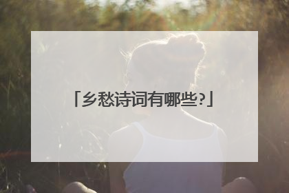 乡愁诗词有哪些?